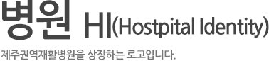 병원 HI(Hostpital Identity) 제주권역재활병원을 상징하는 로고입니다.