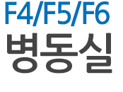 F4/F5/F6 병동실